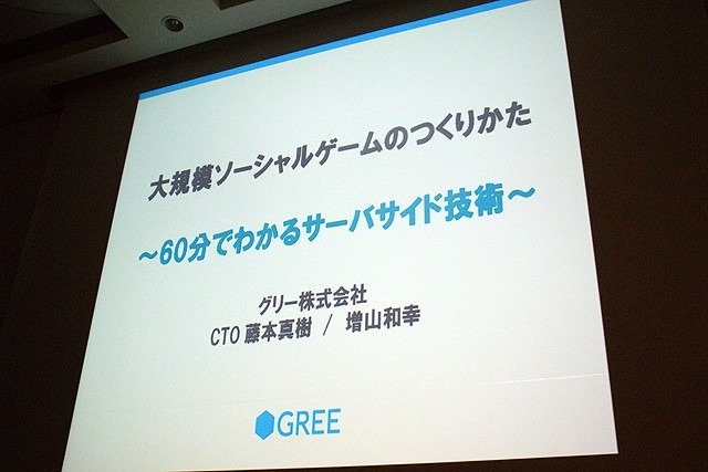 【CEDEC 2010】GREEによる大規模ソーシャルゲームのつくりかた