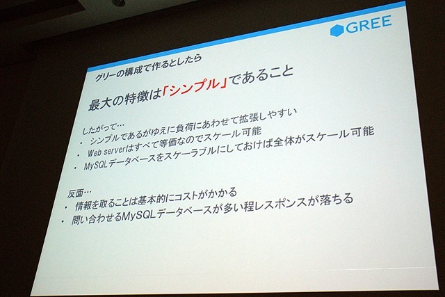 【CEDEC 2010】GREEによる大規模ソーシャルゲームのつくりかた