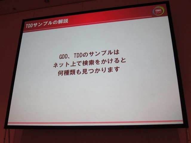 【CEDEC 2010】ゲームに込めた情熱・技術を海の向こうまで正確に伝えるために GDD/TDDを書こう