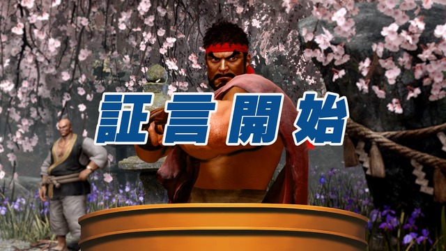 その『スト6』参戦、異議あり！『逆転裁判』コラボパスが本日3月3日17時より配信―証言台に立つリュウや、トノサマンなりきり装備など