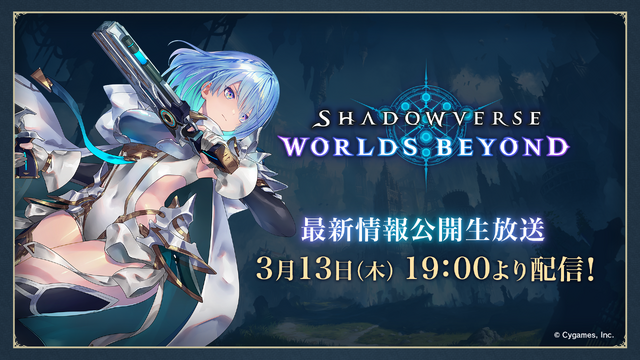 『シャドウバース ワールズビヨンド』最新情報公開番組が3月13日19時より配信！2025年春リリース予定『シャドバ』新作の続報がついに発表へ