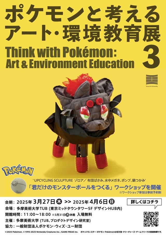 ゲームカセットでオーガポンの仮面を表現！？新作アート含む70体以上が展示される「ポケモンと考える アート・環境教育展3」開催