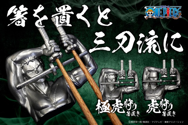 「ワンピース」ゾロの三刀流を、箸置きで再現！食卓で「虎狩り！」と叫びたくなっちゃう