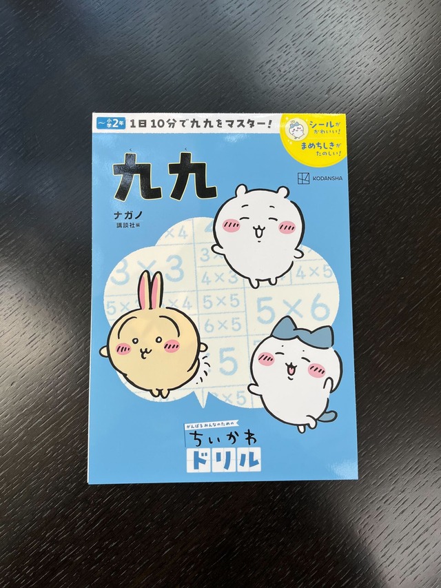 ちいかわたちと楽しく九九を学べちゃう「算数ドリル」新発売！限定ステッカーもらえる「春のちいかわドリルフェア」も要チェック