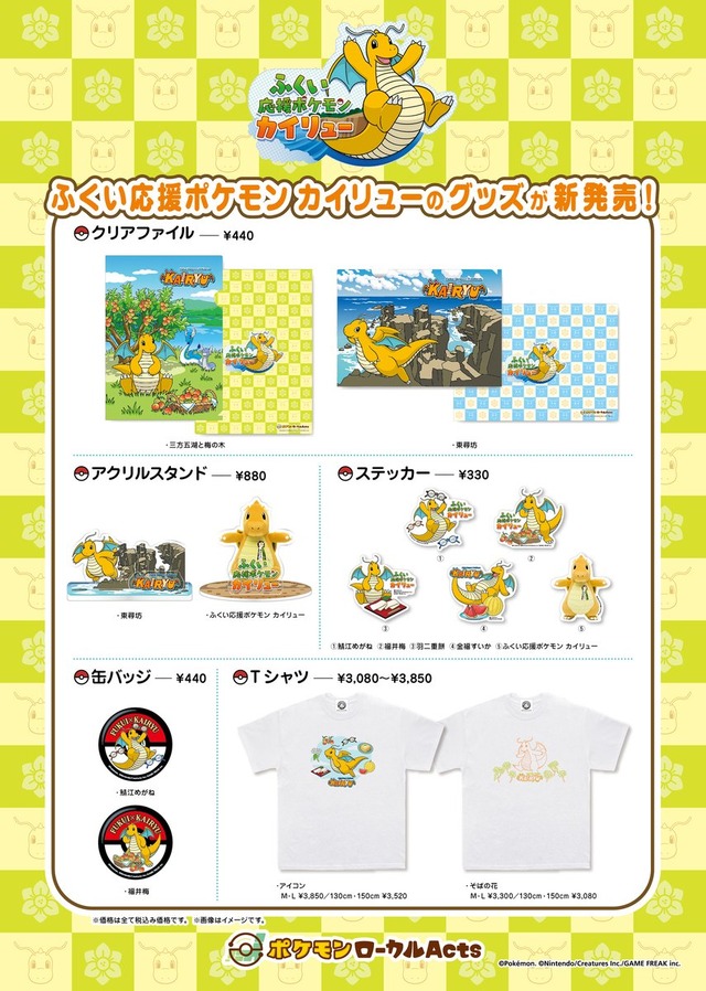 ふくい応援ポケモン「カイリュー」の新グッズが3月8日発売！東尋坊や鯖江めがねなど福井県にちなんだデザインが可愛い