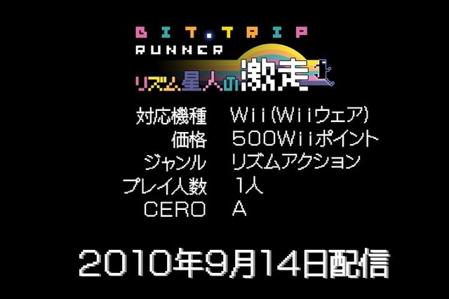 BIT.TRIP RUNNER ～リズム星人の激走～