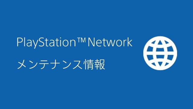 またメンテ？3月11日に引き続き12日もPSNメンテを実施予定―『モンハンワイルズ』のマルチプレイを気にする声や2日連続実施に戸惑う声も