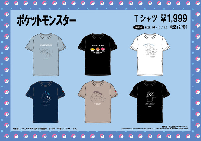 ドン・キホーテにて「ポケモン」Tシャツ全24種がラインナップ！ピカチュウとイーブイがくつろぐ可愛いものから、シルエットがクールなデザインも