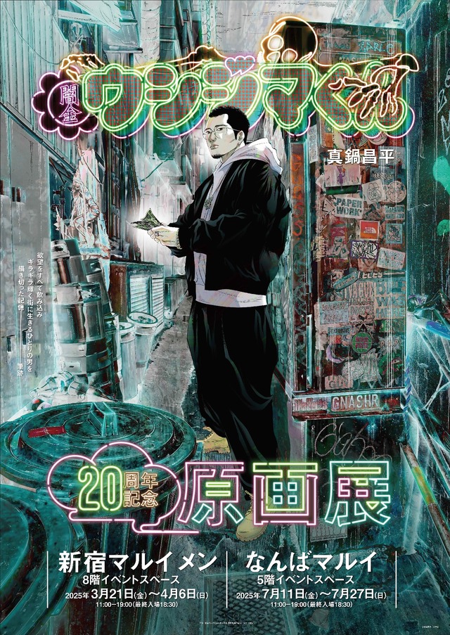 「ちいかわ」ナガノ先生によるコラボグッズに驚き！「闇金ウシジマくん」20周年記念原画展が東京と大阪で開催