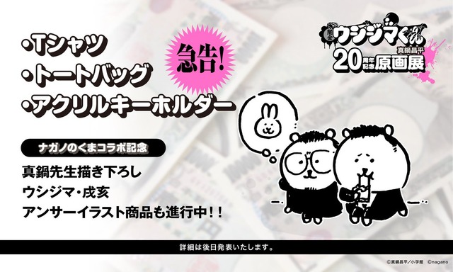 「ちいかわ」ナガノ先生によるコラボグッズに驚き！「闇金ウシジマくん」20周年記念原画展が東京と大阪で開催