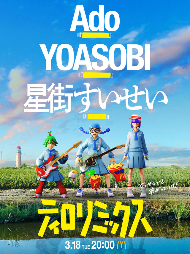 ホロライブ・星街すいせい、AdoとYOASOBIと夢のコラボ！マクドナルドMV「ティロリミックス」3月18日20時公開―VRChatによる同時視聴会も実施