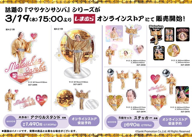 金ピカでアゲアゲ！しまむら「マツケンサンバ」グッズがオンラインストア限定で販売―殿の“顔だけ”アクキーなどラインナップ