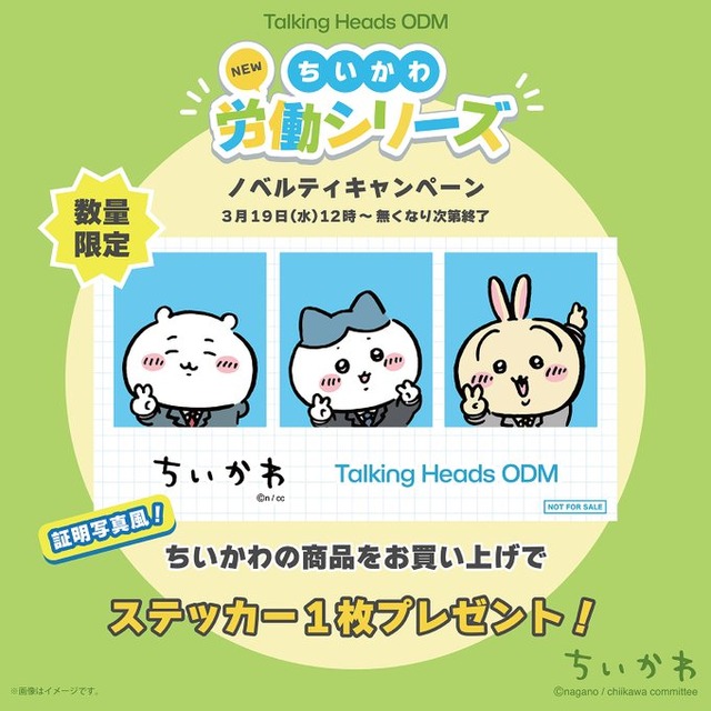 「仕事ヤダ…」ちいかわたちがおしごとを頑張る！？新デザイン“労働シリーズ”が「TalkingHeadsODM 」に追加ー証明写真風ステッカー配布キャンペーンも