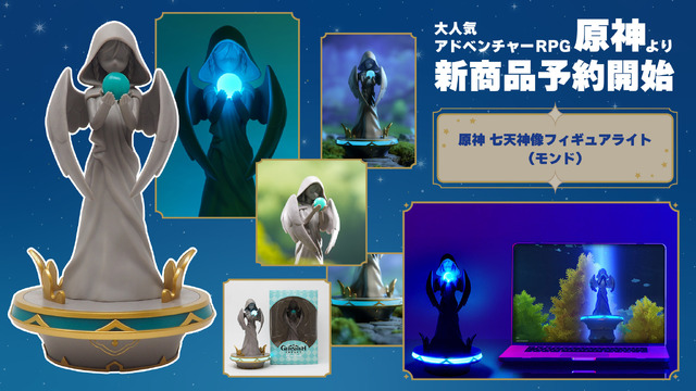 『原神』より「七天神像（モンド）」がフィギュアライト化！球体と台座部分が神秘的に光り輝く