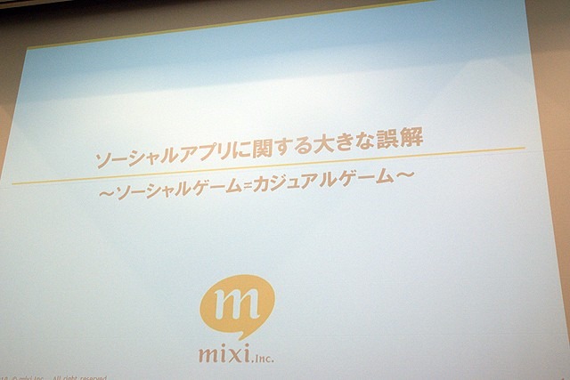 【CEDEC 2010】mixi、ソーシャルアプリはコミュニケーションツール	