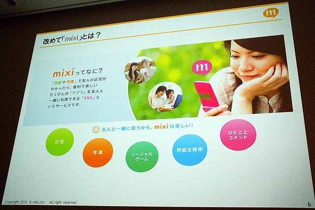 【CEDEC 2010】mixi、ソーシャルアプリはコミュニケーションツール	