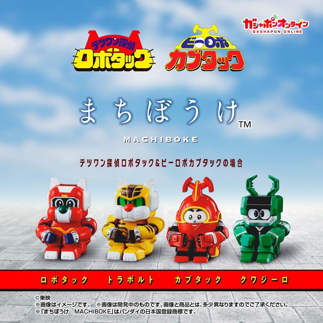 懐かしい東映メタルヒーロー「テツワン探偵ロボタック」「ビーロボカブタック」が哀愁ただよう“まちぼうけ”シリーズに！
