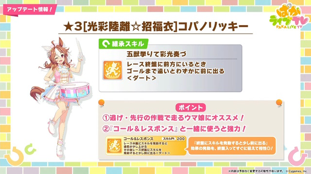 『ウマ娘』マーチングバンド衣装の「コパノリッキー」「スマートファルコン」らが実装決定！ポニーテールになったファル子が可愛い
