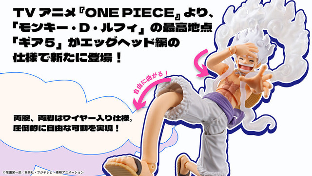 「ワンピース」より「ルフィ」の最高地点“ギア5”がアクションフィギュア化！伸びた腕、脚パーツはワイヤー入りでポージングが自由自在