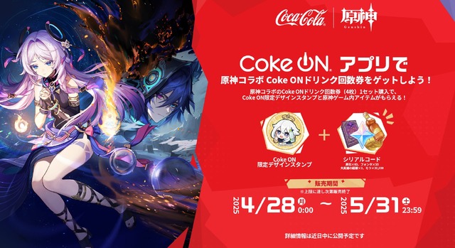 『原神』×「コカ・コーラ」コラボが開催中！原石などゲーム内アイテムのほか限定デザインの巾着ポーチ・ステンレスボトルを手に入れるチャンス