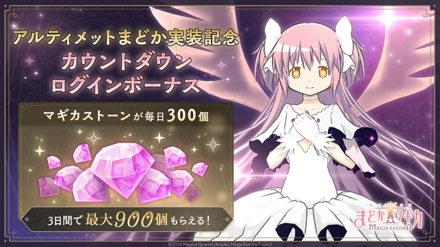 待望の“アルティメットまどか”実装へ！『まどマギ Magia Exedra』新★5キオクが5月2日登場―アニメBD特典だったドラマCDもゲーム内イベントに