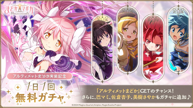 待望の“アルティメットまどか”実装へ！『まどマギ Magia Exedra』新★5キオクが5月2日登場―アニメBD特典だったドラマCDもゲーム内イベントに