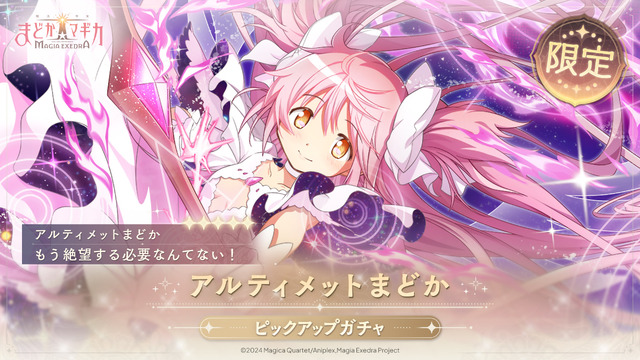 待望の“アルティメットまどか”実装へ！『まどマギ Magia Exedra』新★5キオクが5月2日登場―アニメBD特典だったドラマCDもゲーム内イベントに