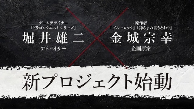 『ドラゴンクエスト』堀井雄二と『ブルーロック』金城宗幸が初共演！“絶対に友達と仲が悪くなる”完全新作ゲーム『転生ゲーム』発表