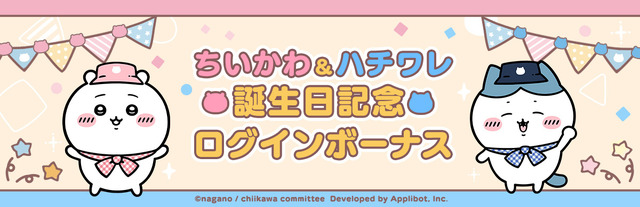 『ちいぽけ』でちいかわ、ハチワレのお誕生日キャンペーン開催！5月1日中のログインで「誕生日仕様の限定プロフカード」もらえる