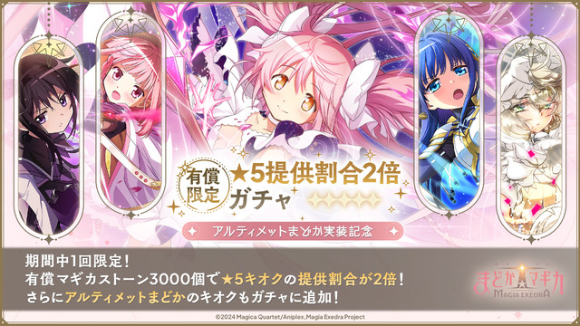 遂に“アルティメットまどか”が『まどマギ Magia Exedra』で実装！マギカストーン最大4,000個がもらえるキャンペーンなど実施