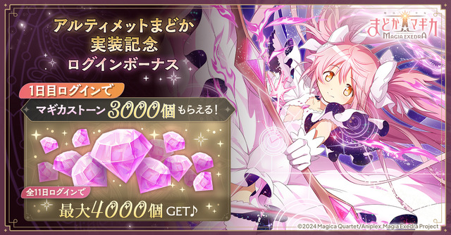 遂に“アルティメットまどか”が『まどマギ Magia Exedra』で実装！マギカストーン最大4,000個がもらえるキャンペーンなど実施