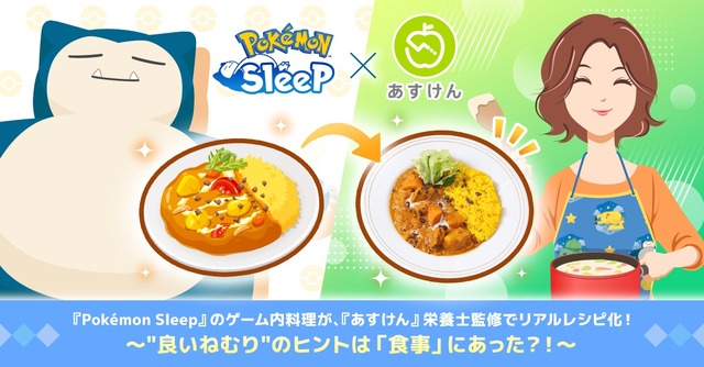 『ポケスリ』の料理が、栄養士監修でリアルレシピ化！睡眠の質に関わる栄養素を取り入れて
