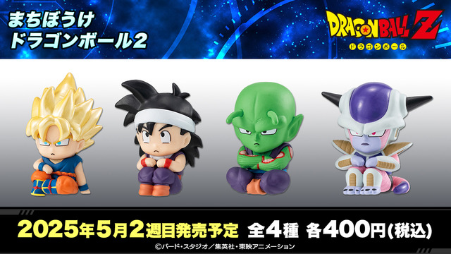 フリーザ様も“まちぼうけ”…ガシャポン「まちぼうけ ドラゴンボール2」が5月第2週より発売ー超サイヤ人 孫悟空など全4種
