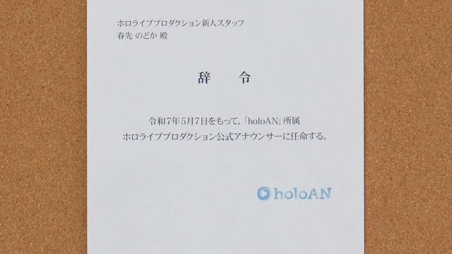 突然の辞令に思わず「ええっ!?」ホロライブが新チャンネル「holoAN room」開設―ファンお馴染みの“あの人”が公式アナウンサーに