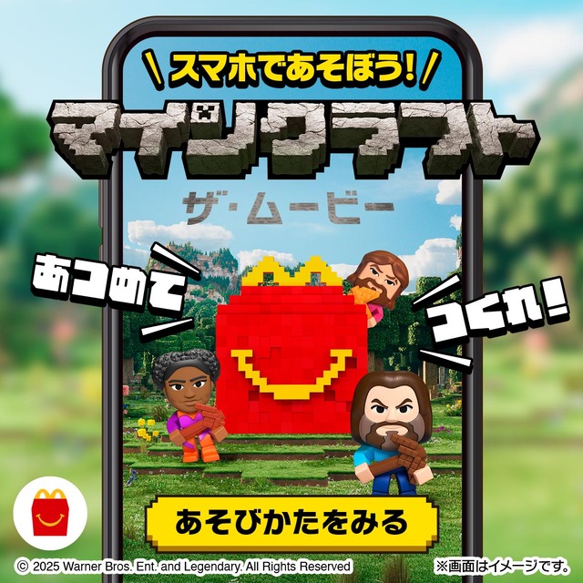 マクドナルドにて、映画「マイクラ」と「ちいかわ」のハッピーセットが期間限定で販売！ハチワレたちも歴代クルーのユニフォーム姿に