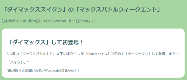 “激レア色違い”ゲットチャンスは2日間！「ダイマックススイクン」重要ポイントまとめ【ポケモンGO 秋田局】