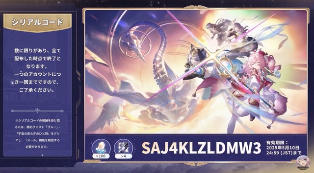『崩壊：スターレイル』Ver.3.3「夜明け前に迎える崩落」予告番組シリアルコードまとめ