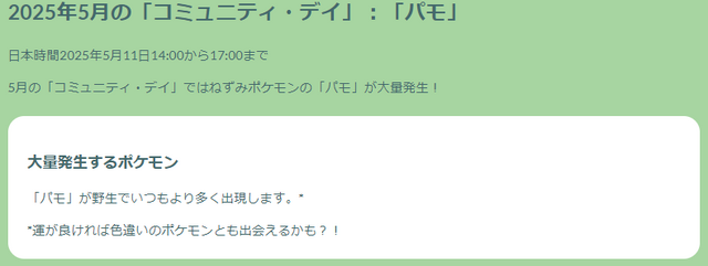 スペシャル背景の“色違い”をゲットせよ！「パモ」コミュデイ重要ポイントまとめ【ポケモンGO 秋田局】