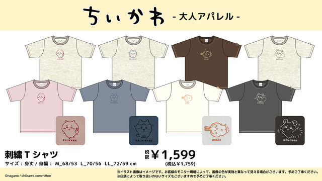 「ちいかわ」大人アパレルがドン・キホーテなどにて5月17日発売！シンプルなデザインで普段着にしやすいTシャツ全14種