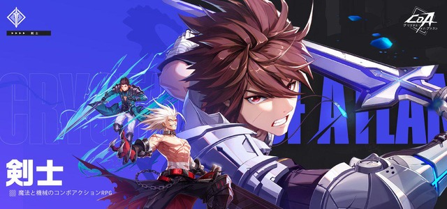 “ハイパーコンボ超高速連撃”で、爽快感MAX＆迫力満点のアクションを体験！新作RPG『クリスタル・オブ・アトラン』が5月28日正式リリース
