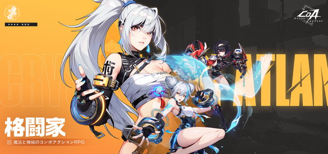 “ハイパーコンボ超高速連撃”で、爽快感MAX＆迫力満点のアクションを体験！新作RPG『クリスタル・オブ・アトラン』が5月28日正式リリース