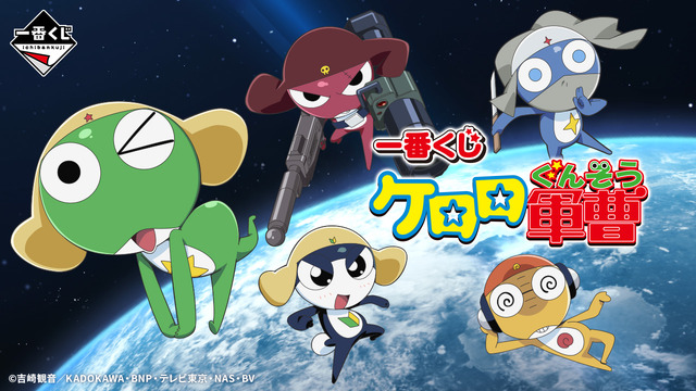 「一番くじ ケロロ軍曹」の全ラインナップ公開！ケロロ小隊5人のソフビフィギュアが懐かしくも可愛い