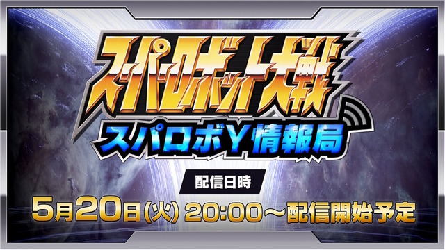 『スーパーロボット大戦Y』の公式番組「スパロボY情報局」5月20日配信決定！世界設定や試遊版を使ったゲーム画面をお届け