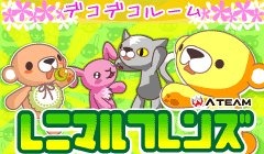 レニマルフレンズ