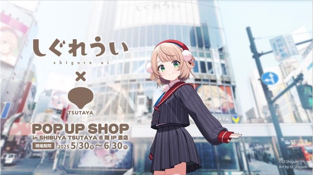 人気イラストレーター兼VTuber「しぐれうい」がSHIBUYA TSUTAYAとコラボ！誕生日記念の大型コーナー設置や、描き下ろしグッズを発売