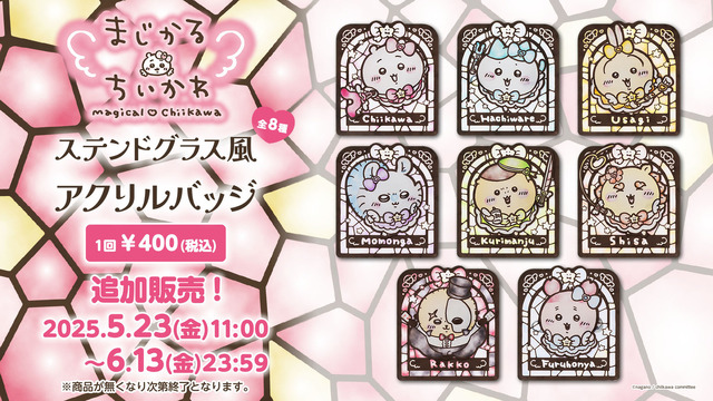ピースするちいかわたちが可愛い！「ちいかわくじ」3商品が再販決定ーアクスタに加えて、神秘的なステンドグラス風アクリルバッジも