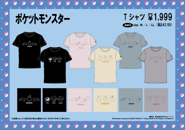 「ポケモン」アパレルがドン・キホーテにて5月24日発売！ピカチュウ＆イーブイなど、さまざまなポーズをデザインしたTシャツ全17種