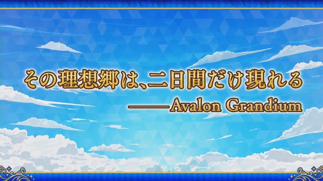 「FGO Fes.2025」最新情報！10周年を飾るコンセプトは「Avalon Grandium」―“理想郷”をテーマに特別な2日間をお届け