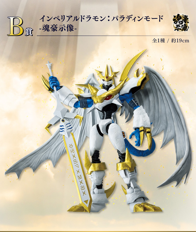 パラディンモードの「インペリアルドラモン」が神々しい！『デジモン』新作一番くじでオメガモン、ディアボロモンらが共に立体化