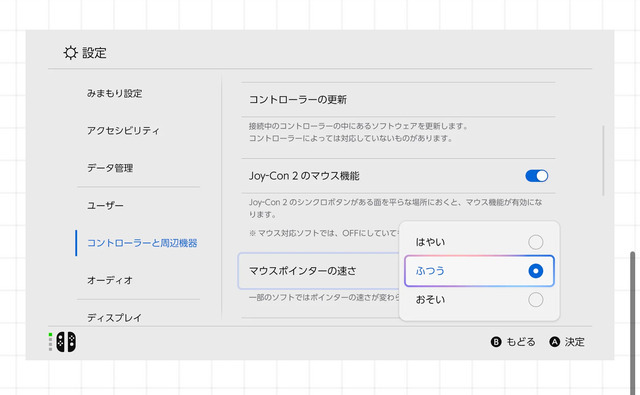 スイッチ2の「Joy-Con 2」マウス機能ではポインターの速度調整が可能！ゲームによってはより詳細に設定できる